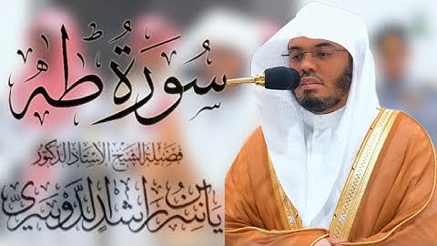 ماتيسر لفضيلة الشيخ ياسر الدوسري من سورة طه |مكتوبة