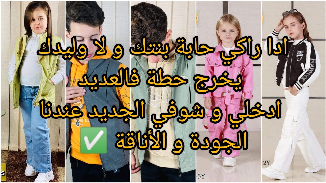 ملابس العيد للاطفال ذكور و بنات عند@legrandtopshopblida6359 nouvelle arrivage