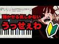 弾かせる気しかない『うっせぇわ』ピアノ採譜