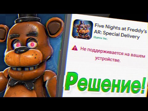 FNAF AR НЕ ПОДДЕРЖИВАЕТСЯ на ТВОЁМ СМАРТФОНЕ ??? РЕШЕНИЕ ЕСТЬ КАК ЗАПУСТИТЬ ИГРУ ФНАФ АР !!!