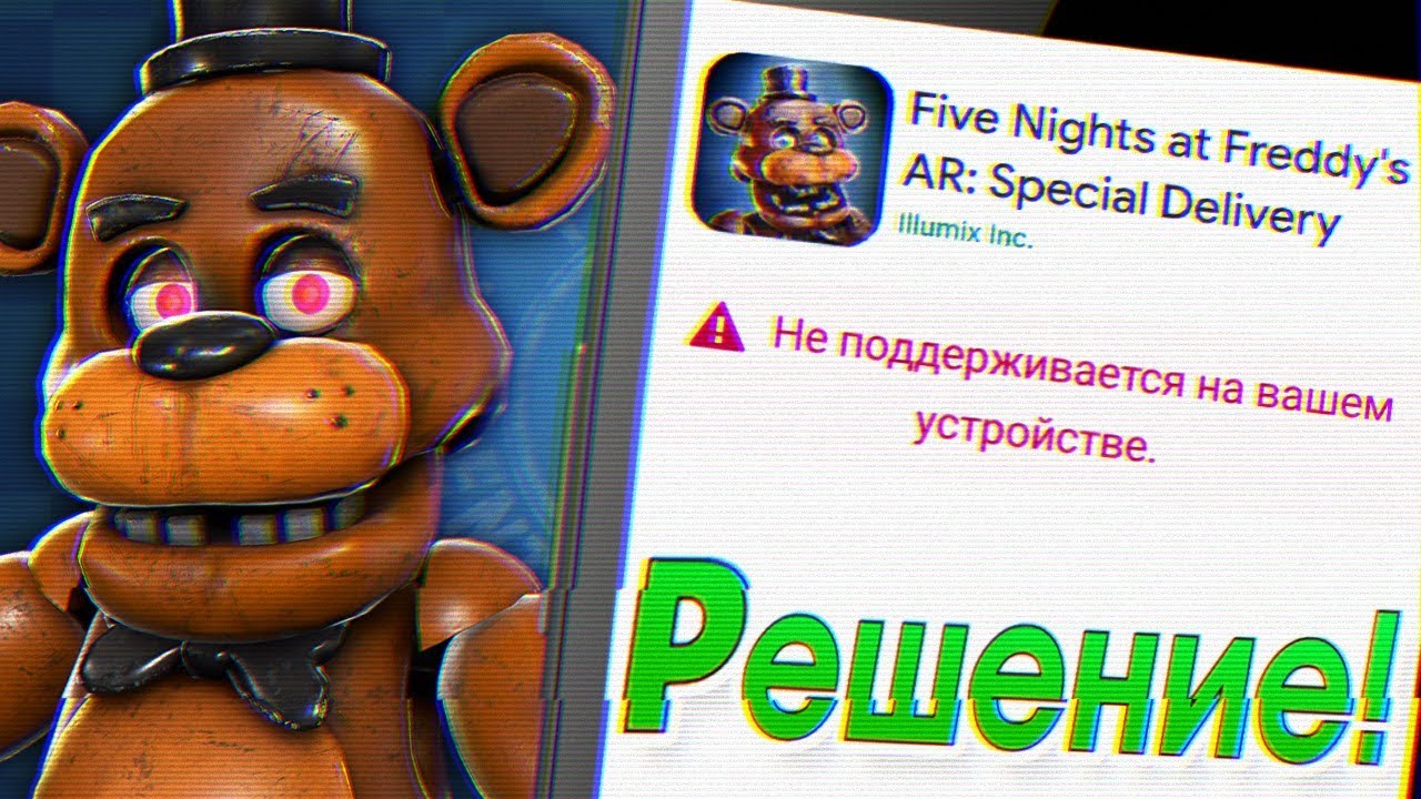 Что делать если Fnaf AR не поддерживает? Ответ тут 