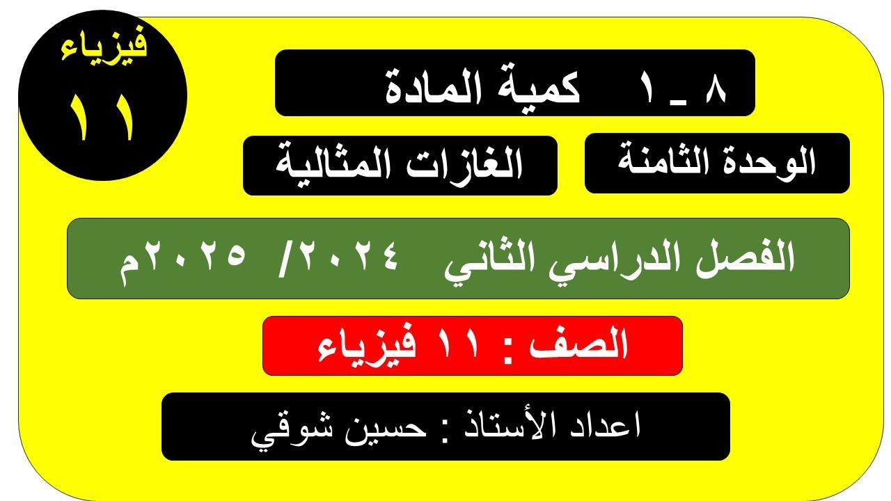 درس ( 1__ 8 )    كمية المادة  ( فيزياء )   الصف11  ( الفصل الدراسي 2