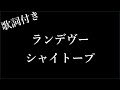 【3時間耐久】【シャイトープ】ランデヴー | 歌詞付き - Michiko Best
