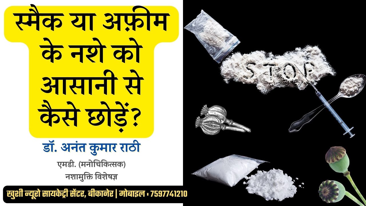 स्मैक या अफीम के नशे को आसानी से कैसे छोड़ें? | Psychiatrist | Dr. Anant Rathi