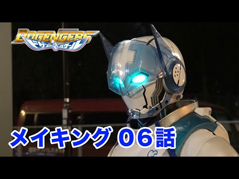 『ドゲンジャーズ ハイスクール』メイキング第6話