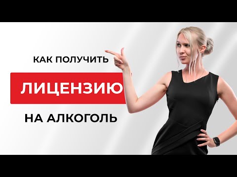 Видео: Вам нужна лицензия на продажу спиртных напитков в Иллинойсе?