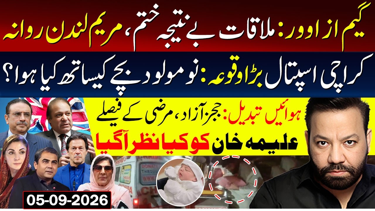 🔴Game Is Over ! Maryam Nawaz London Visit | Horrible Incident In Karachi Hospital |Aleema Khan
