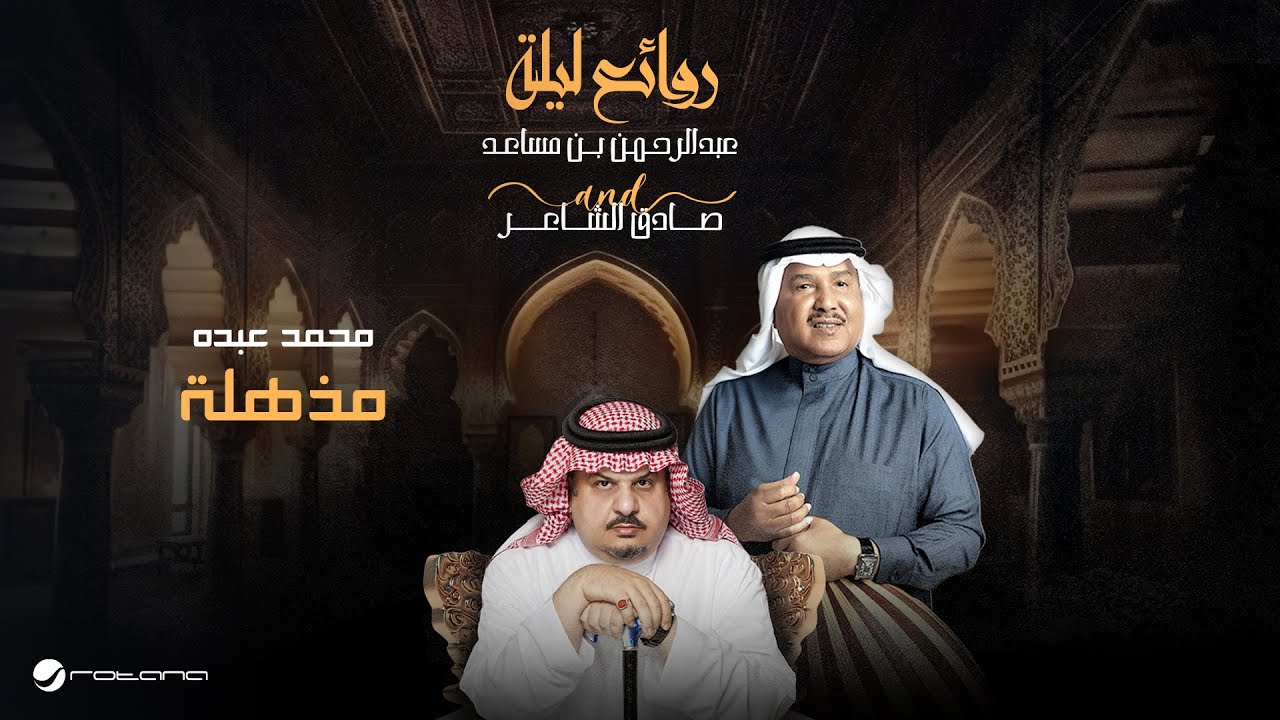 Watch Mohammed Abdo - Mozhela | Bin Musaed & Sadeg Alshaer Night | محمد عبده - مذهلة on YouTube Watch Mohammed Abdo - Mozhela | Bin Musaed & Sadeg Alshaer Night | محمد عبده - مذهلة on YouTube