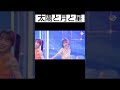 ME:I　太陽と月と星　 #ミーアイ #me_i
