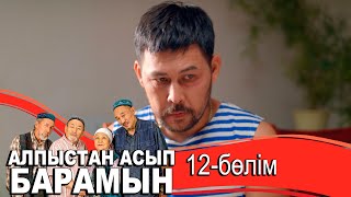 «Алпыстан асып барамын» телехикаясы. 12-бөлім / Телесериал «Алпыстан асып барамын». 12-серия