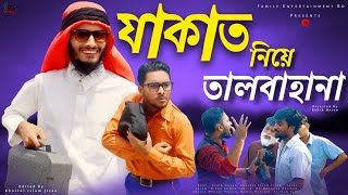 যাকাত নিয়ে তালবাহানা | Bangla Funny Video 2021 | Family Entertainment bd | Desi Cid