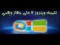 تنصيب ويندوز 8.1وهمي بطريقة صحيحة تحميل برنامج vmware workstation 10 كامل