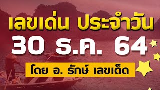 สูตรฮานอย เลขเด่นประจำวันที่ 30 ธ.ค. 64 กับ อ.รักษ์ เลขเด็ด #หวยฮานอยวันนี้