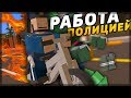 ОПАСНАЯ РАБОТА ПОЛИЦЕЙСКИМ НА RP LIFE СЕРВЕРЕ В UNTURNED [3.20.9.0]