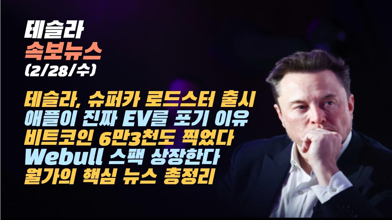 [2/28/수] 테슬라, 슈퍼카 로드스터 출시한다. 비트코인 6만3천 찍었다. 애플이 EV를 포기한 진짜 이유. 위블 스팩 상장한다.  디즈니 인도시장에 올인하다.