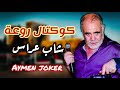 Cheb ares  live staifi 2023  by aymen joker      