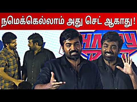 நமக்கெல்லாம் அது செட் ஆகாது! 😎 | Vijay Sethupathi Speech🔥 | Happy Raj Pre Release Event