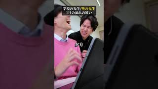 【学校と塾】 先生の1日の違い