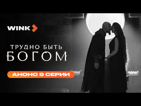 Сериал Трудно быть богом | Анонс 9 серии (2026) Wink | Фёдор Бондарчук, Сергей Безруков