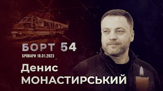 "Борт 54" - документальний проєкт МВС