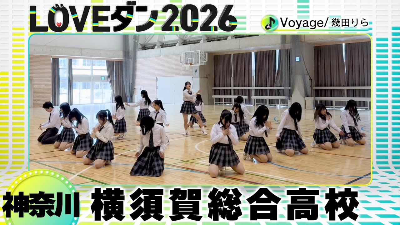 26-108 幾田りら「Voyage」神奈川：横須賀総合高校 Vibes Crew【LOVEダン2026】