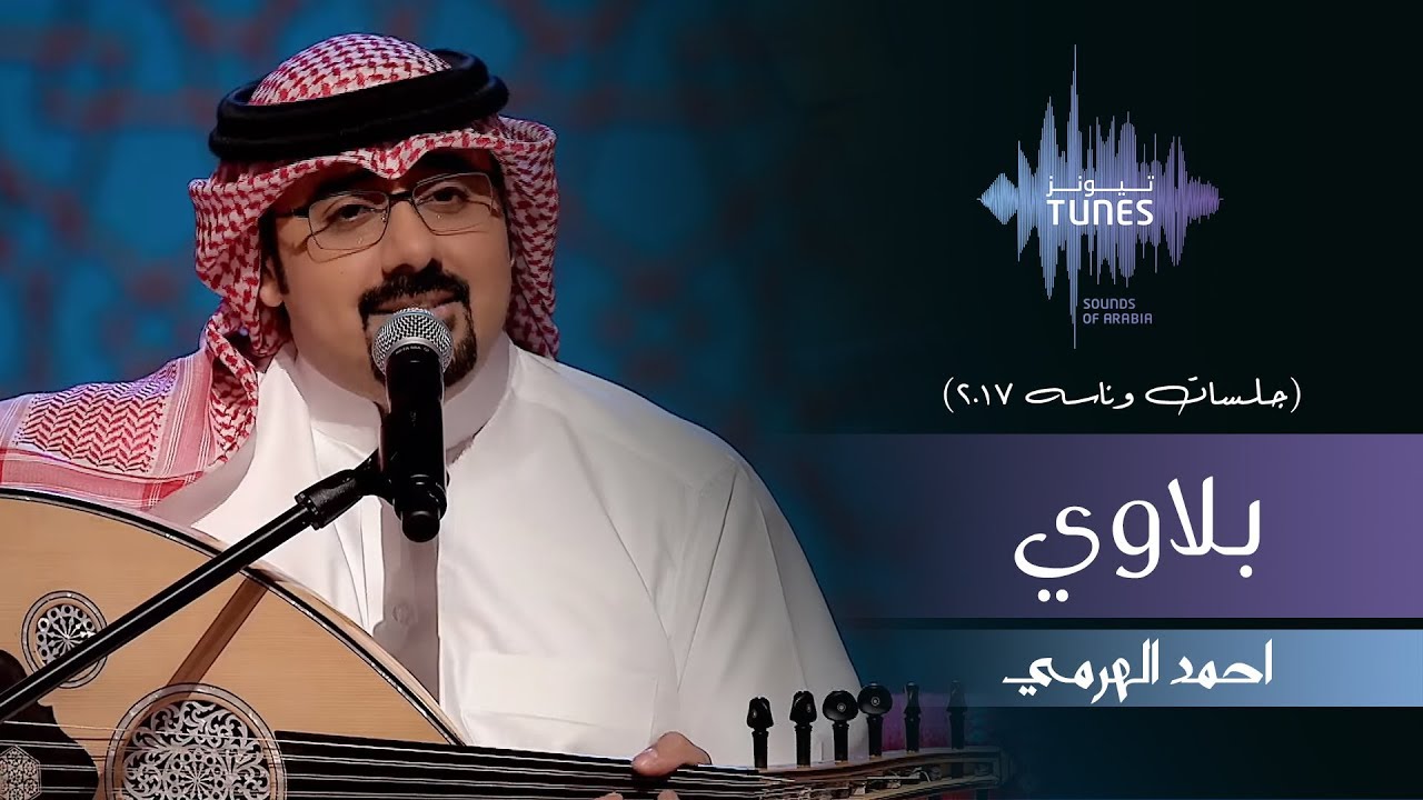 احمد الهرمي - بلاوي (جلسات  وناسه) | 2017