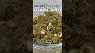 어렵게 요리하지 마세요 따라하기 쉬운 땅콩멸치볶음 레시피 #집밥 #반찬 #자취생집밥 #요리브이로그 #멸치볶음만들기