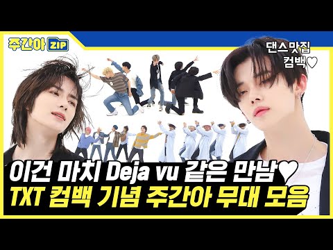 [주간아.zip] 이건 마치 Deja vu 같은 만남💕 TXT 컴백 기념 주간아 무대 모음.zip l 아이돌(idol)