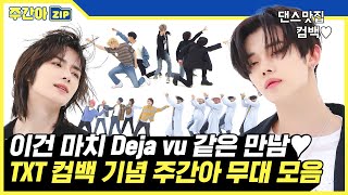 [주간아.zip] 이건 마치 Deja vu 같은 만남💕 TXT 컴백 기념 주간아 무대 모음.zip l 아이돌(idol)