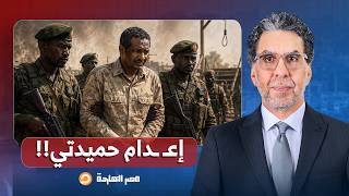 ناصر: حكمٌ من العيار الثقيل.. البرهان يقلب الطاولة ويصدر حكمًا بإعـ ـ ـ ـدام حميدتي!!