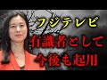 【三浦瑠麗】フジテレビが今後も有識者として番組審議会に起用！夫が逮捕・起訴され本人も疑惑への説明がない状態だけど・・・【政治ネタ】