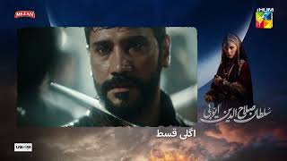 Sultan Salahuddin Ayyubi - Teaser Ep 05 [ Urdu Dubbed ] - HUM TV