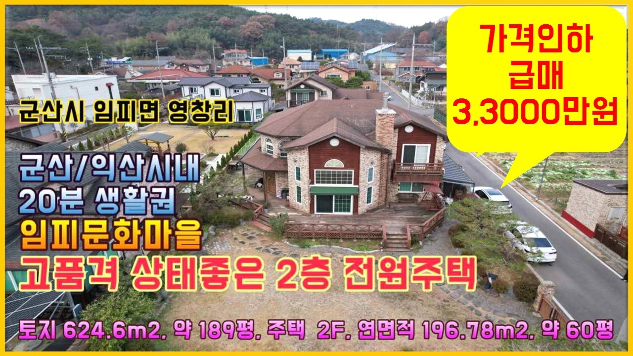 6,000만원 가격인하 33,000만원 급매, 임피 문화마을 방 4개, 지열난방, 정원 예쁜, 상태좋은 2층 전원주택매매#익산시 임피면 영창리#거목부동산 석쌤