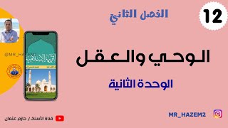 الوحي والعقل | الثاني عشر | الفصل الثاني