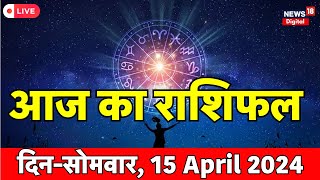 🟢Aaj Ka Rashifal 15 April Live : जानिए आज का राशिफल | Today Horoscope | Astrology | Bhagyam | Astro