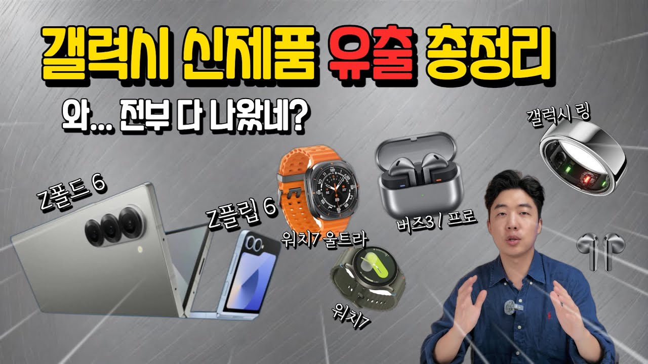 전부 다... 유출 됐다!! 갤럭시 7월 언팩 신제품 미리보기!!