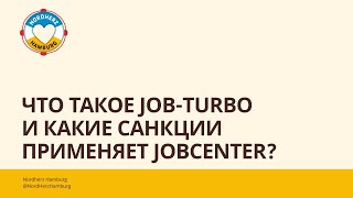 Что такое Job-Turbo и какие санкции применяет Jobcenter? - Ответ специалиста Jobcenter