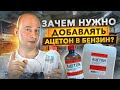 Зачем нужно добавлять ацетон в бензин? Двигатель станет как новый?