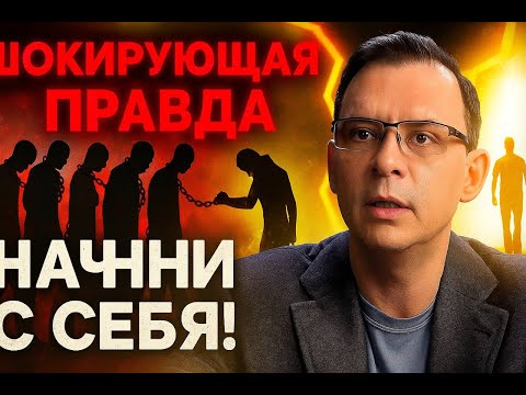Шокирующая правда от Мураева: начни меняться немедленно!