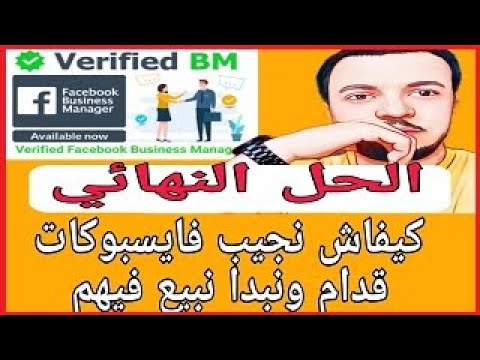 كيفاش نجيب حسابات فايسبوك قدام ونبدا نبيعهم