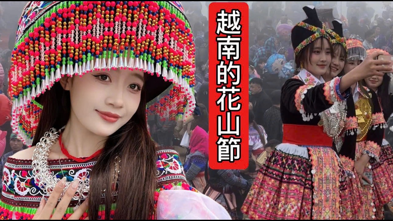 大年初三，越南美女去花山節找老公但是只看到美女.｜越南阿舒