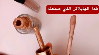 اصنعي هايلايتر سائل بنفسك بمكونين فقط في البيت بطريقة سهلة