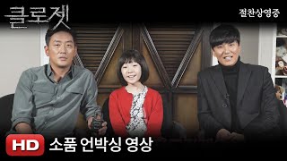 [클로젯] 소품 언박싱 영상