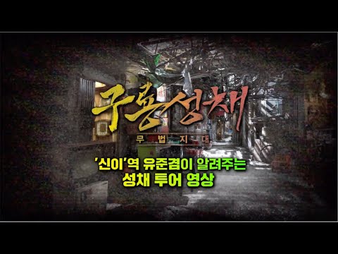[VLOG] 내한 유준겸 본인 등판! 〈구룡성채: 무법지대〉 차세대 리더 &amp;#39;신이&amp;#39;가 알려주는 성채 투어 영상