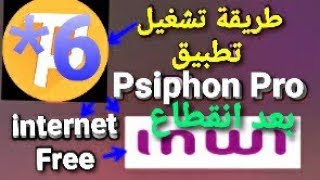 طريقة تشغيل psiphon pro بعد انقطاع  بعرض *6 inwi انوي