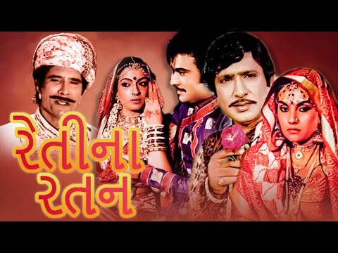 રેતીના રતન ગુજરાતી મૂવી | Retina Ratan Full Gujarati Movie | ગુજરાતી ફિલ્મ | Upendra Trivedi Movie