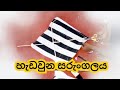 හැඩ උන සරුංගලය/How to make kite