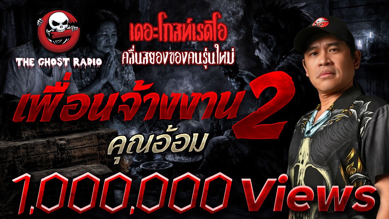 เพื่อนจ้างงาน 2  • คุณอ้อม | 20 ธ.ค. 68 | THE GHOST RADIO