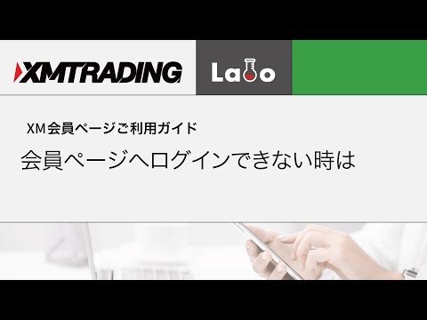 【XM】会員ページへログインできない時は【ご利用ガイド】