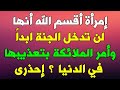 احذرن أيتها النساء  صاحبة هذا الفعل لن تدخل الجنة وإن كثرت صلاتها وصيامها